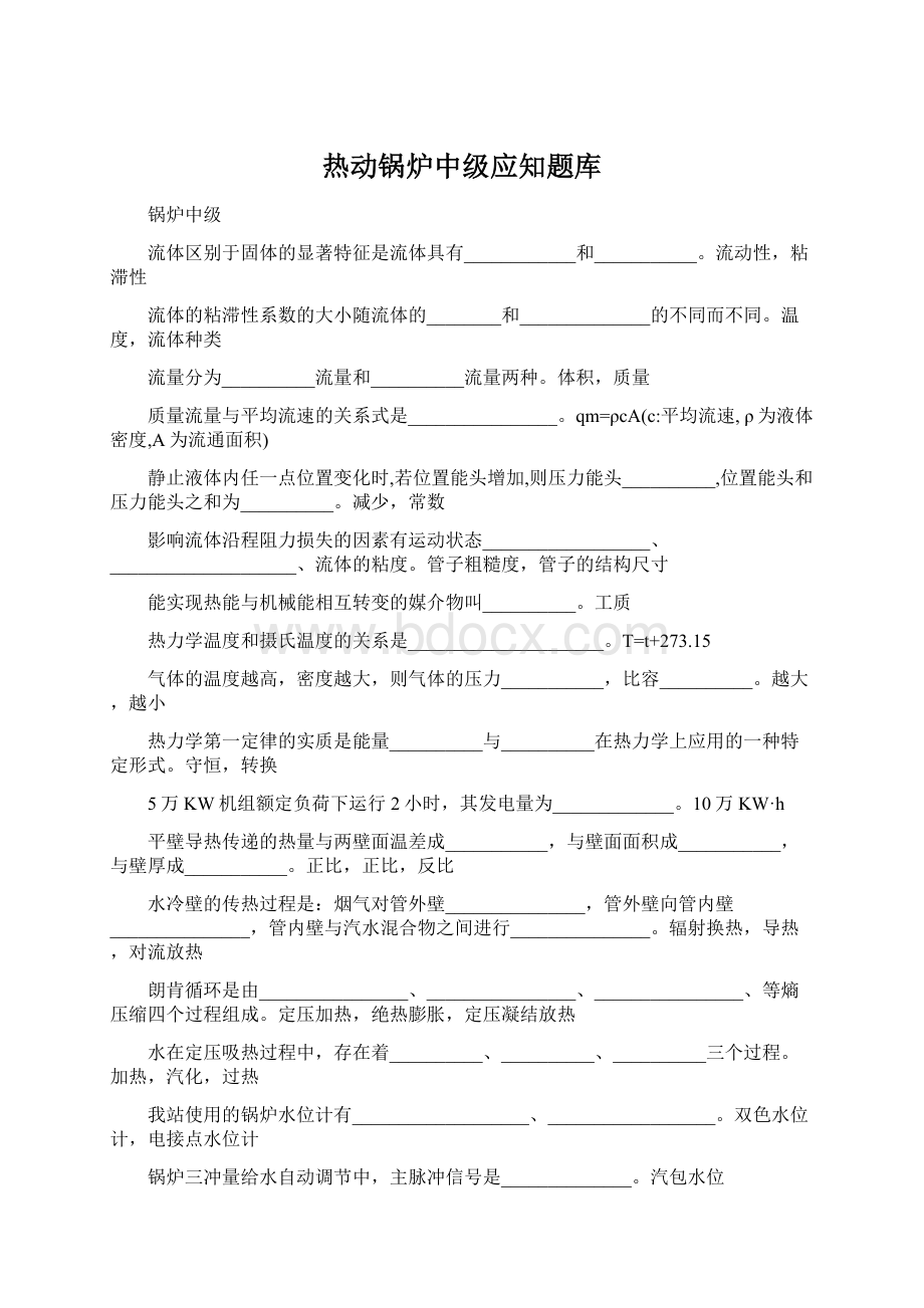 热动锅炉中级应知题库Word文档下载推荐.docx