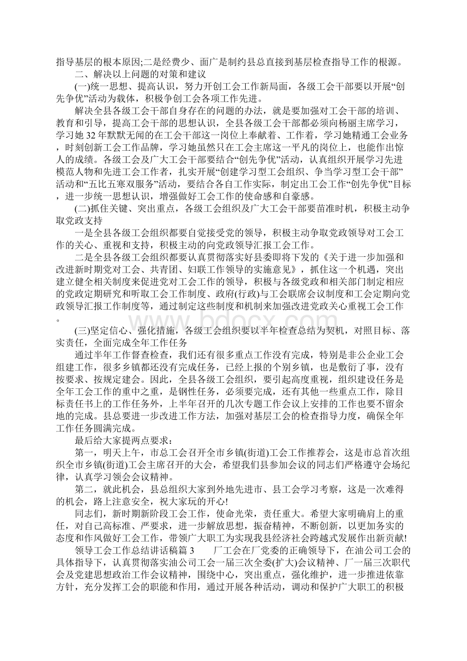 领导工会工作总结讲话稿范文.docx_第3页