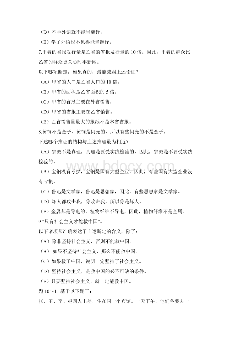 公务员考试中逻辑推理题目Word格式.docx_第3页