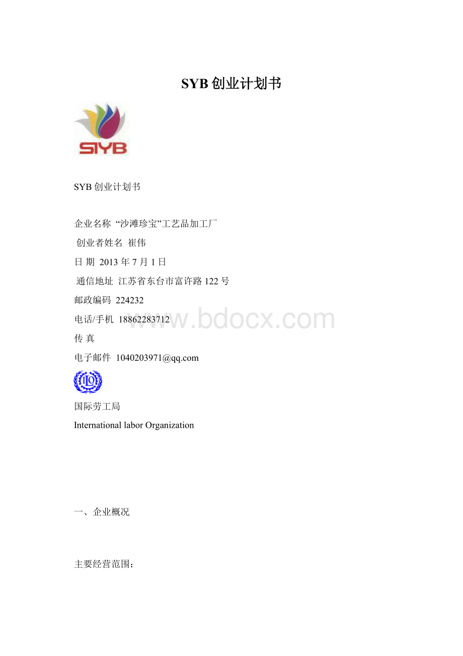 SYB创业计划书.docx