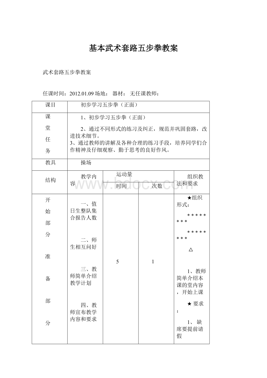 基本武术套路五步拳教案Word格式.docx_第1页