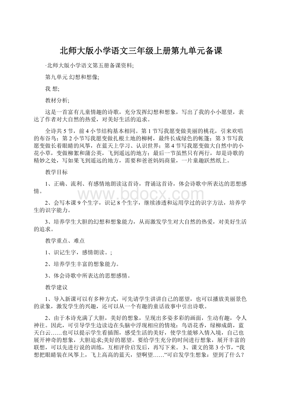 北师大版小学语文三年级上册第九单元备课.docx_第1页