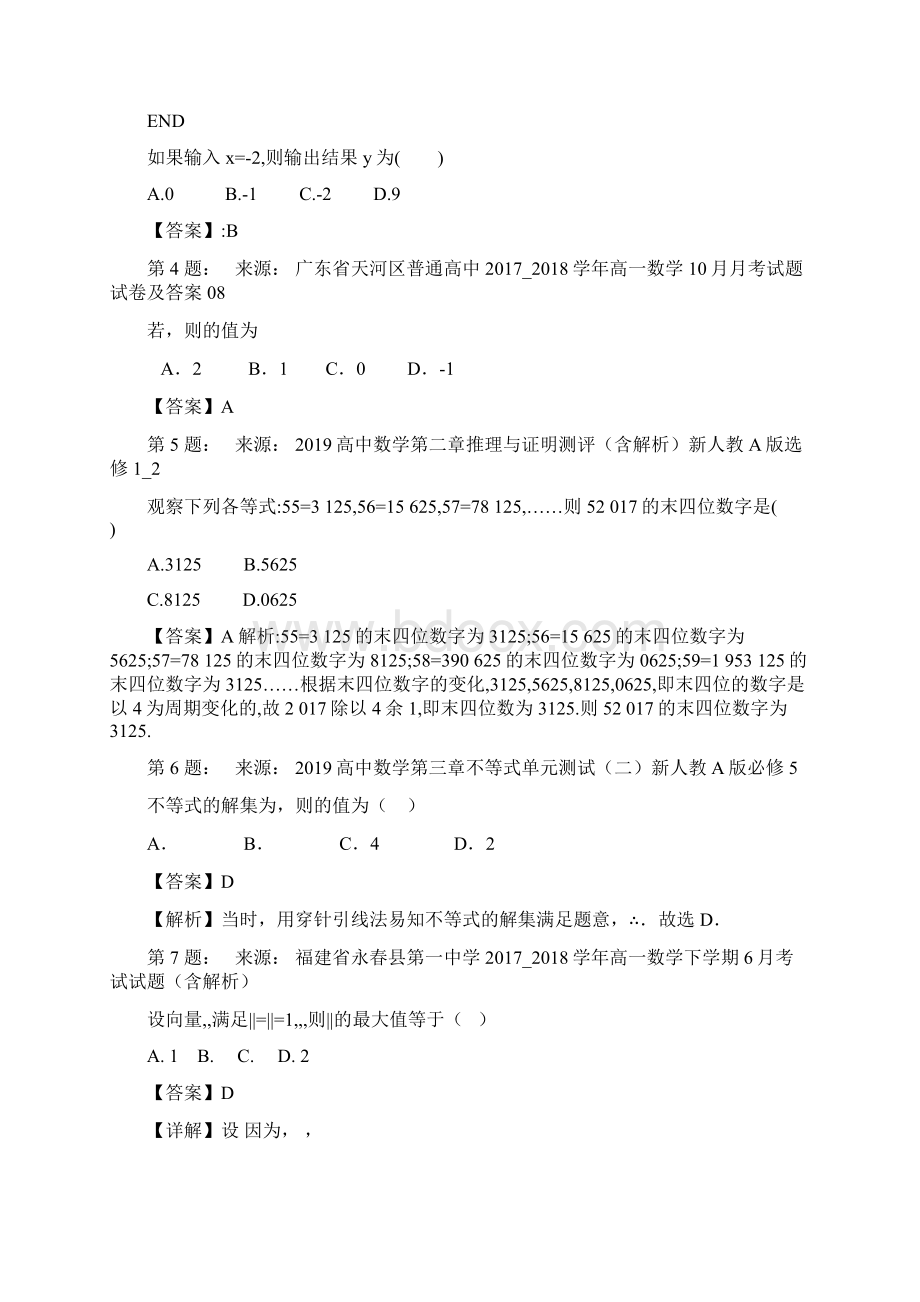 呼和浩特市敬业学校高考数学选择题专项训练一模.docx_第2页