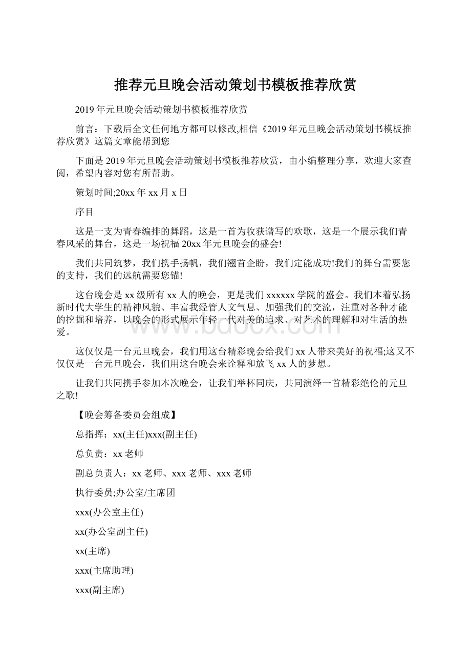 推荐元旦晚会活动策划书模板推荐欣赏.docx