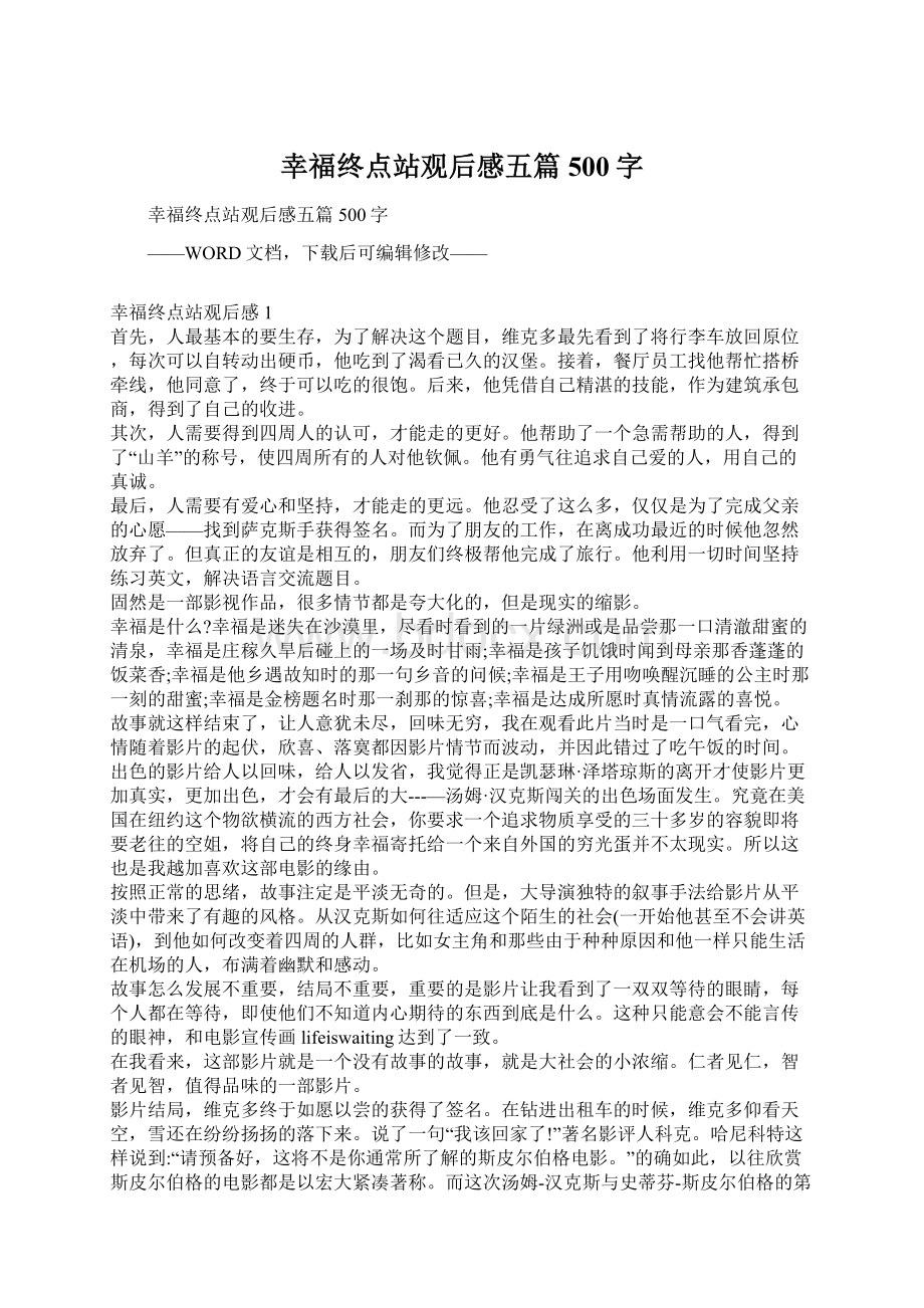 幸福终点站观后感五篇500字Word文件下载.docx