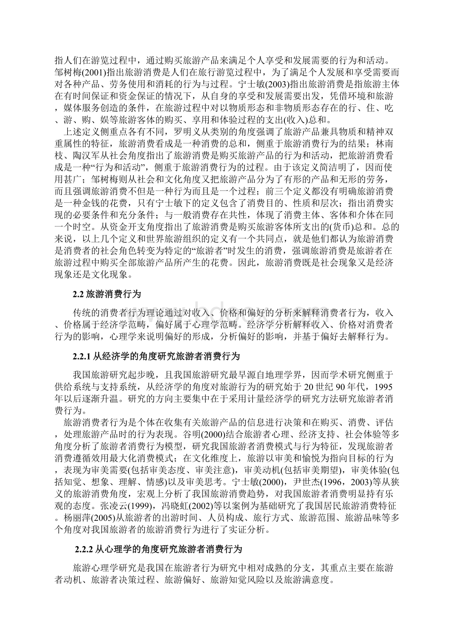 本科毕业设计浅析旅游者消费行为模式及影响因素.docx_第2页