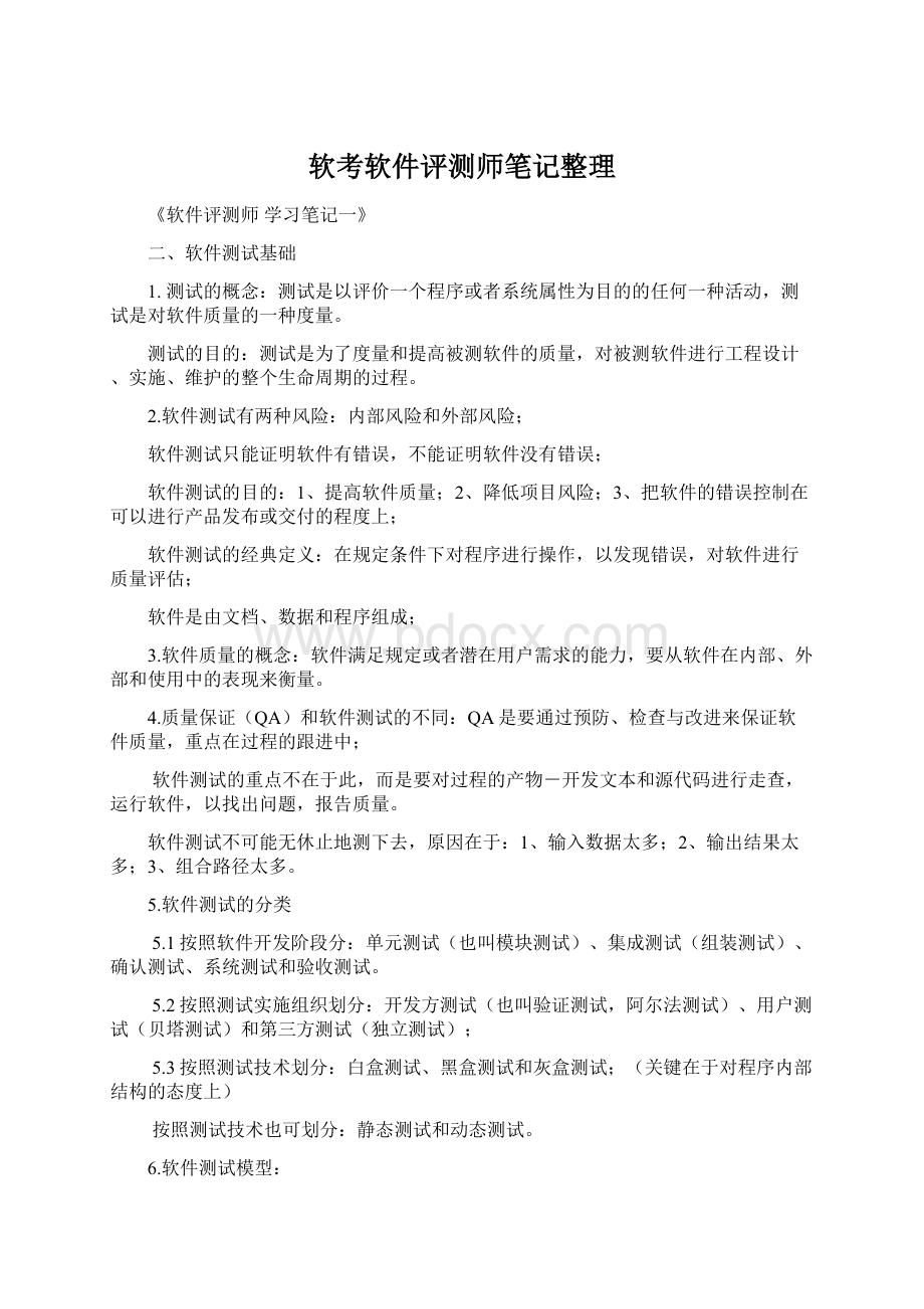 软考软件评测师笔记整理Word文件下载.docx