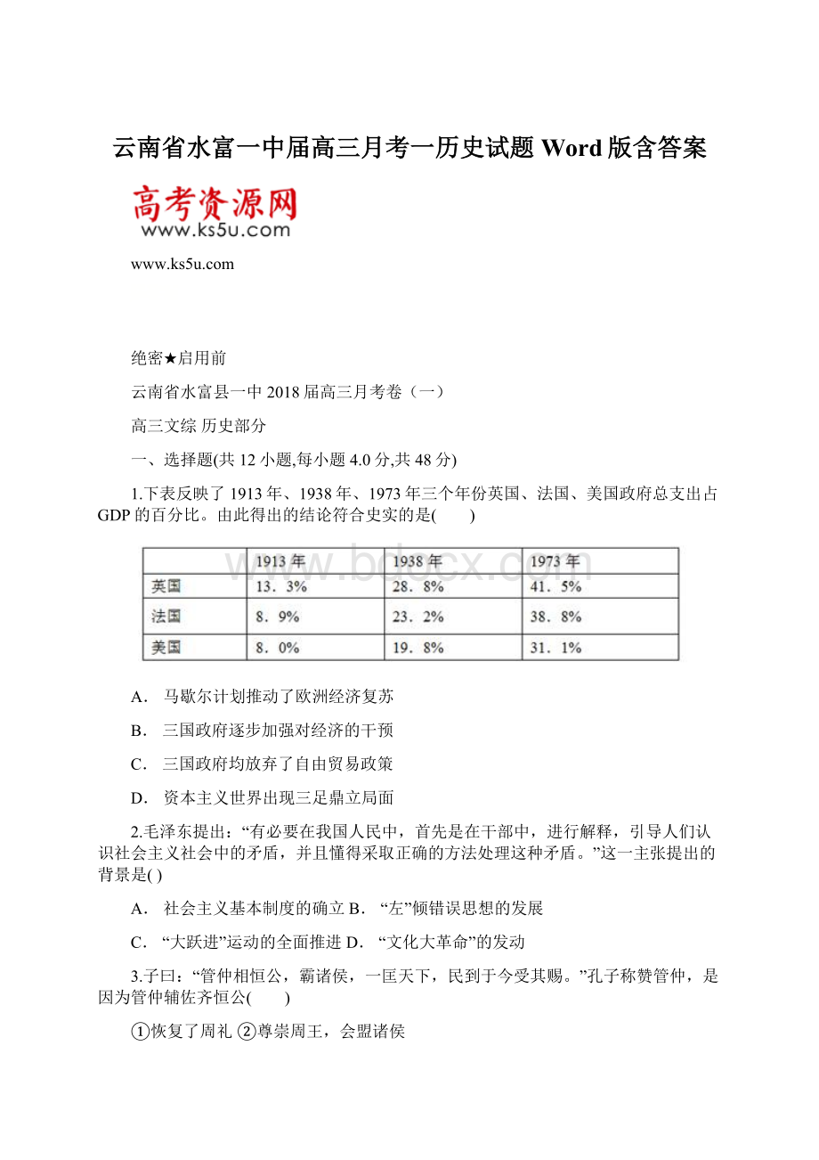 云南省水富一中届高三月考一历史试题 Word版含答案.docx