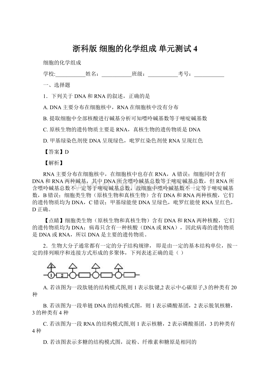 浙科版 细胞的化学组成 单元测试 4.docx