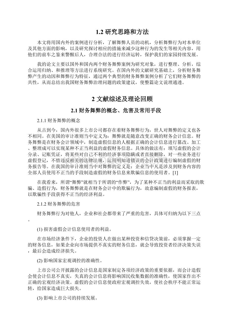 财务舞弊案例的分析以云南绿大地为例.docx_第2页