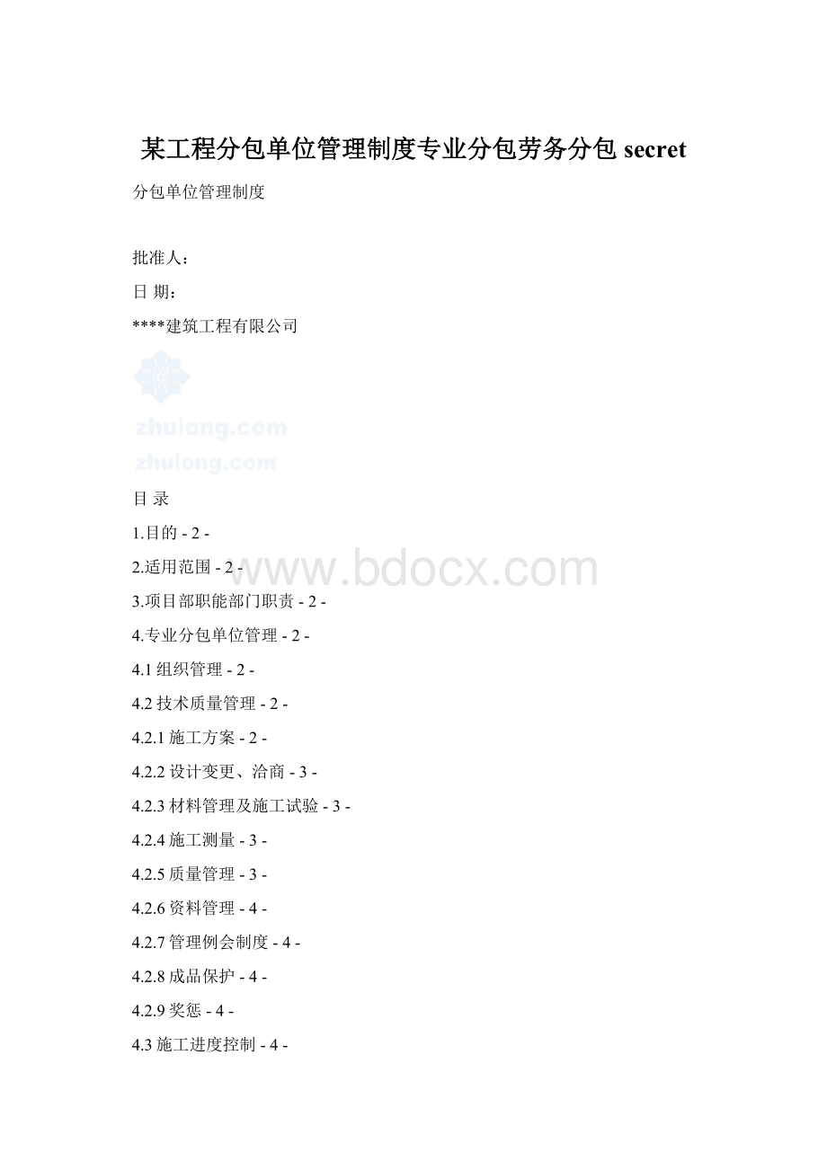 某工程分包单位管理制度专业分包劳务分包secret文档格式.docx