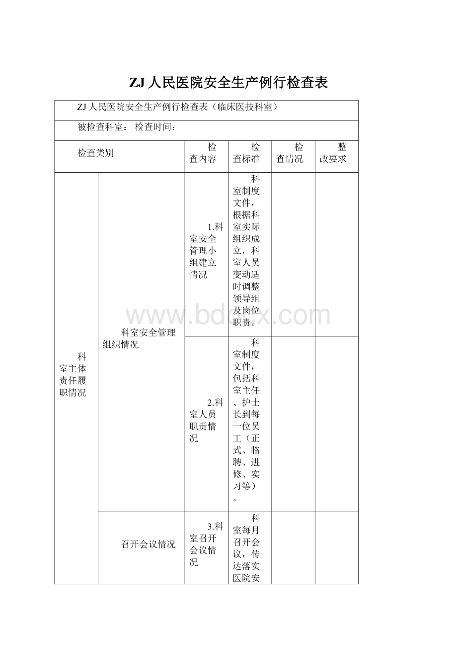 ZJ人民医院安全生产例行检查表Word格式文档下载.docx_第1页