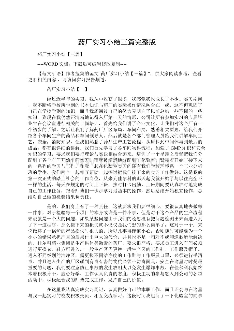 药厂实习小结三篇完整版Word文档下载推荐.docx