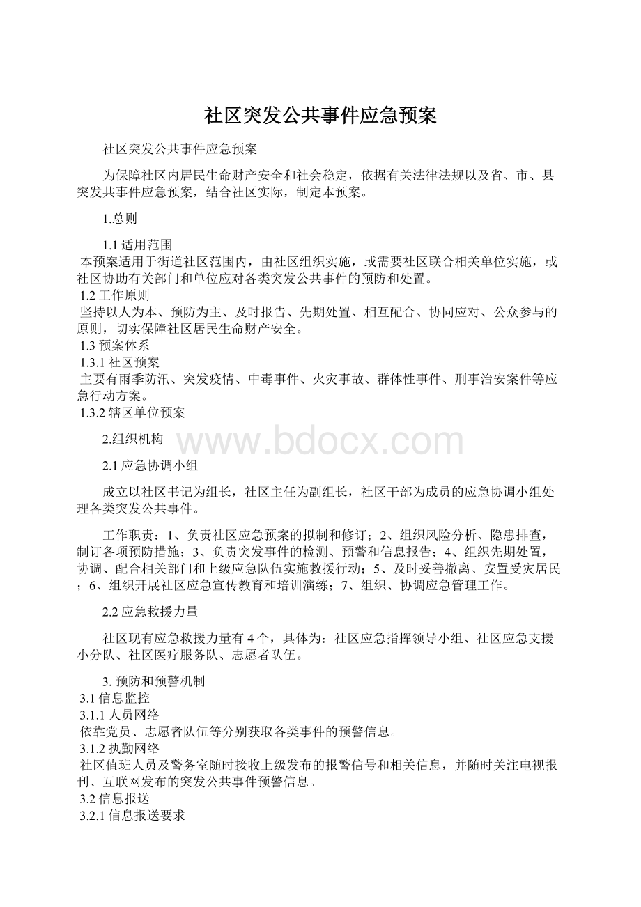 社区突发公共事件应急预案Word下载.docx_第1页