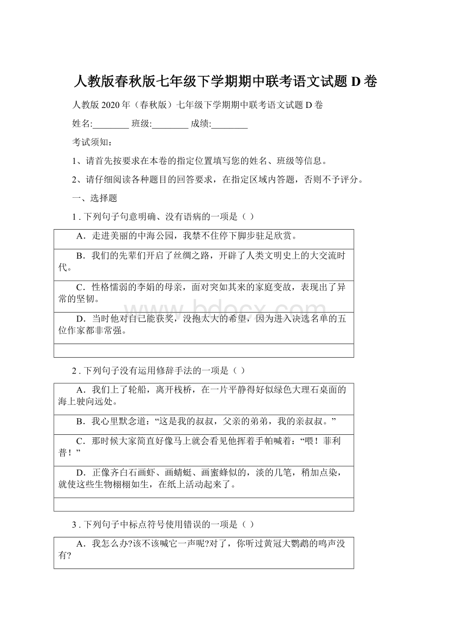 人教版春秋版七年级下学期期中联考语文试题D卷.docx