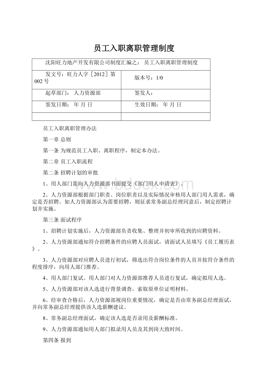 员工入职离职管理制度.docx_第1页