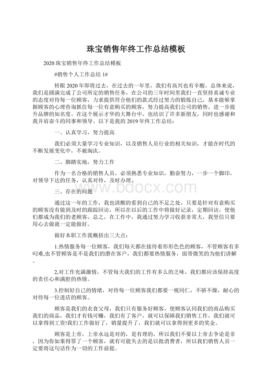 珠宝销售年终工作总结模板Word文档下载推荐.docx