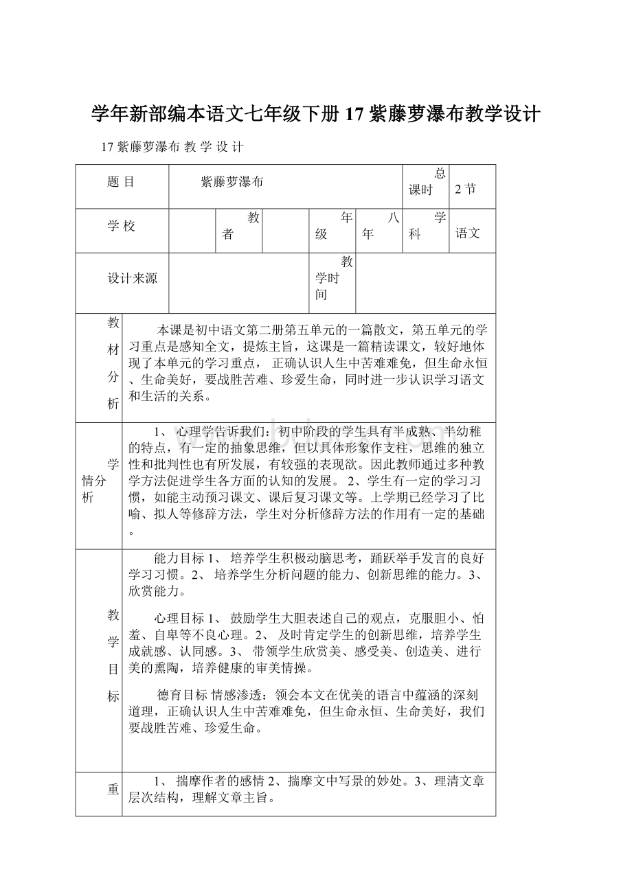 学年新部编本语文七年级下册17 紫藤萝瀑布教学设计.docx_第1页