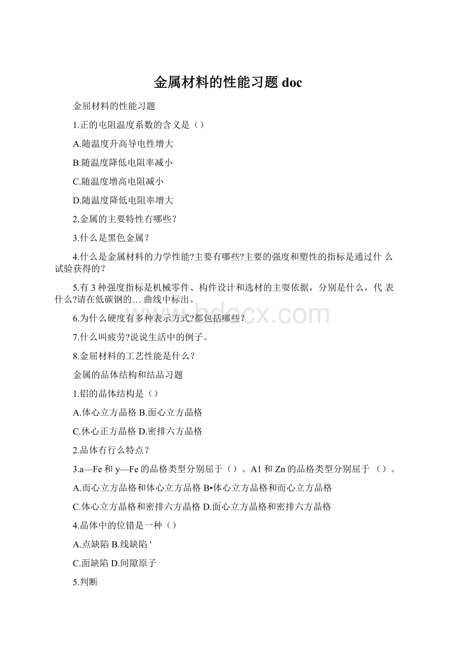 金属材料的性能习题docWord文档格式.docx_第1页