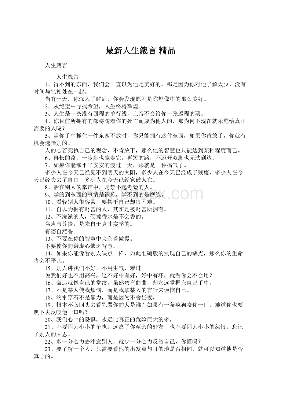 最新人生箴言 精品Word格式文档下载.docx_第1页