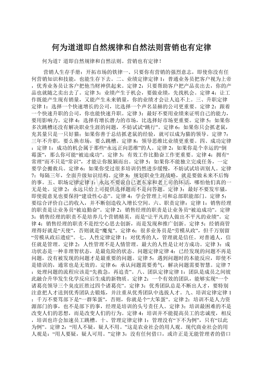 何为道道即自然规律和自然法则营销也有定律.docx