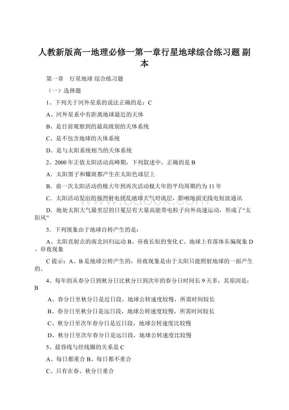 人教新版高一地理必修一第一章行星地球综合练习题副本Word文件下载.docx_第1页