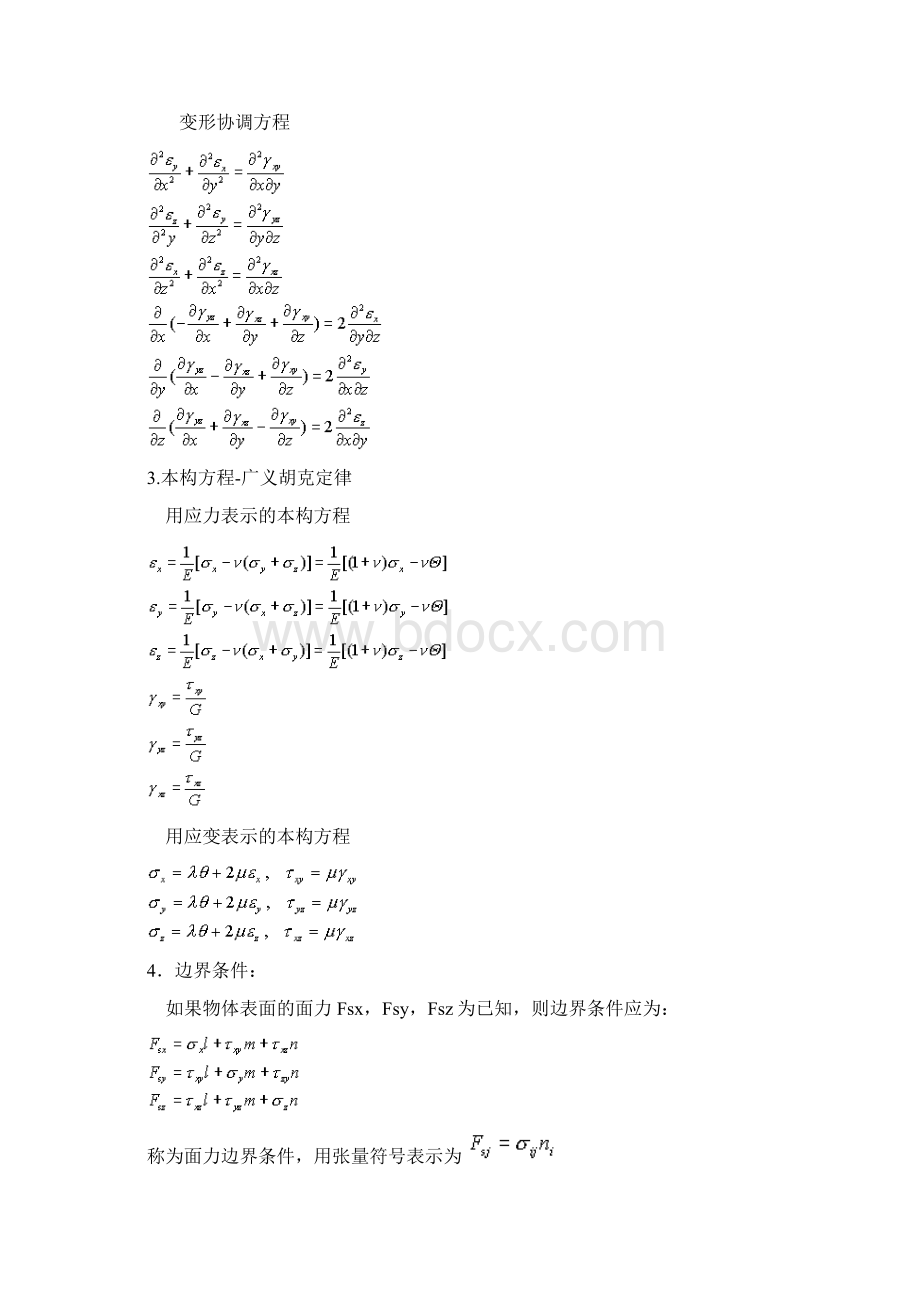 弹性力学的求解方法和一般性原理.docx_第3页