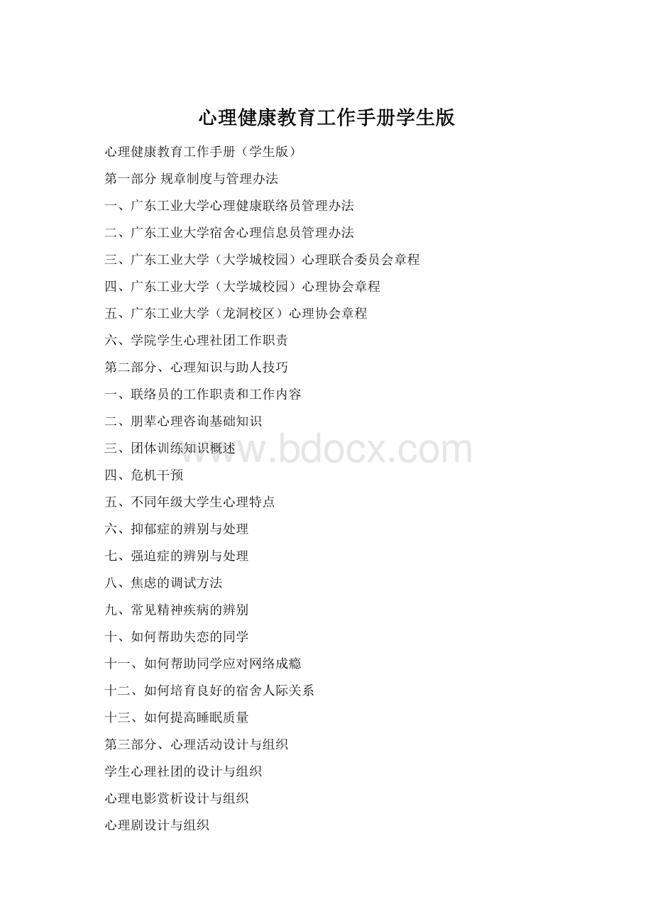 心理健康教育工作手册学生版Word格式.docx