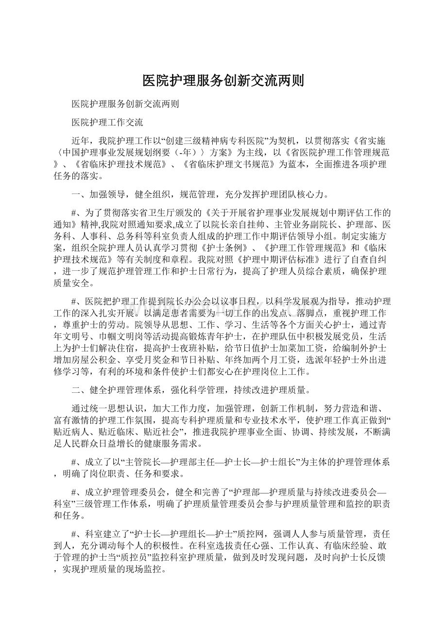 医院护理服务创新交流两则Word文件下载.docx