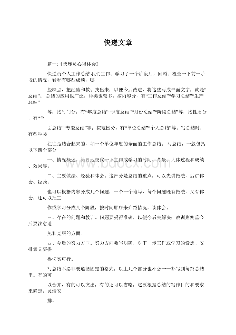 快递文章文档格式.docx_第1页