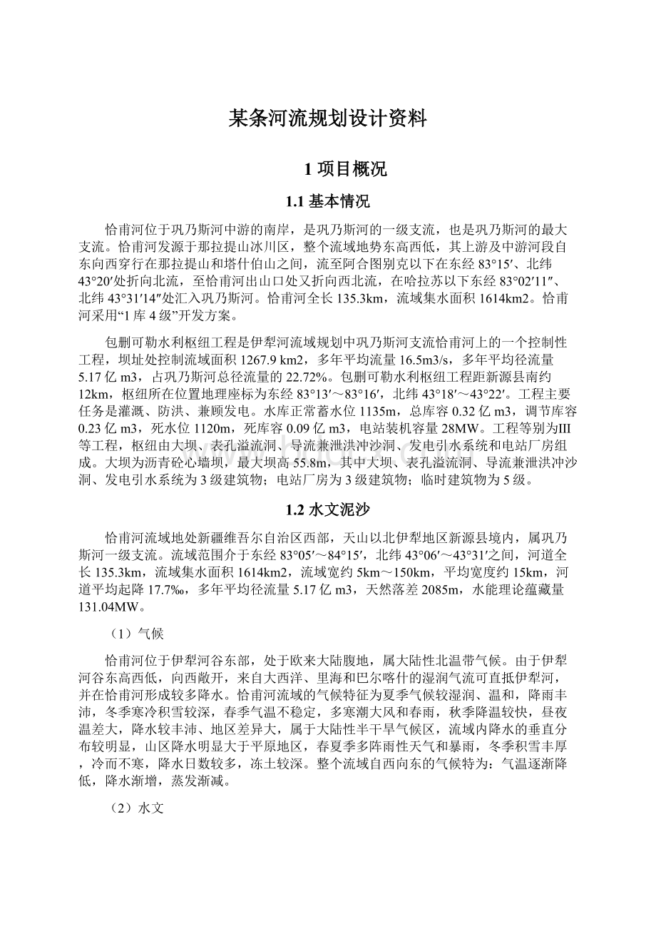 某条河流规划设计资料Word文档格式.docx