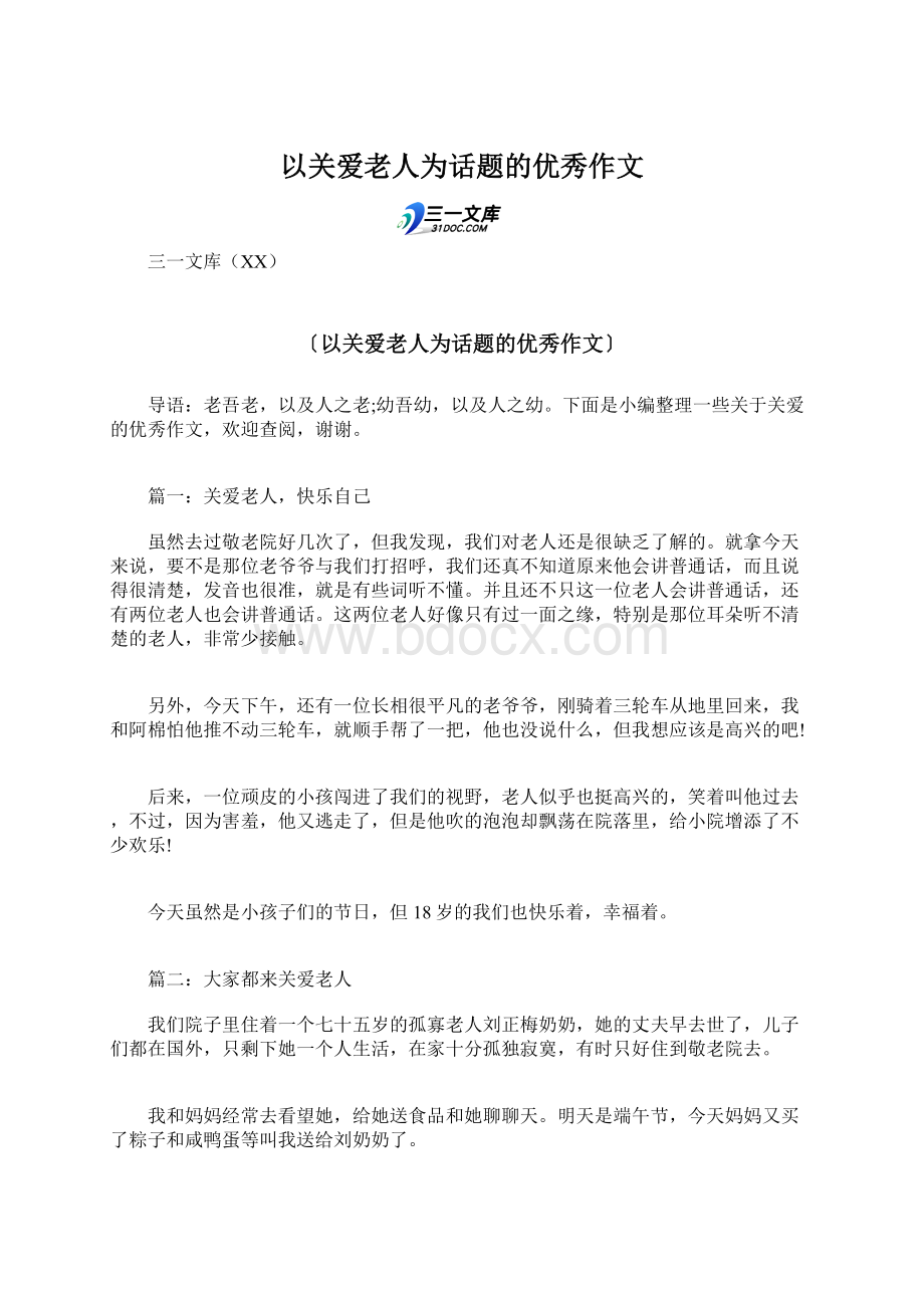 以关爱老人为话题的优秀作文.docx