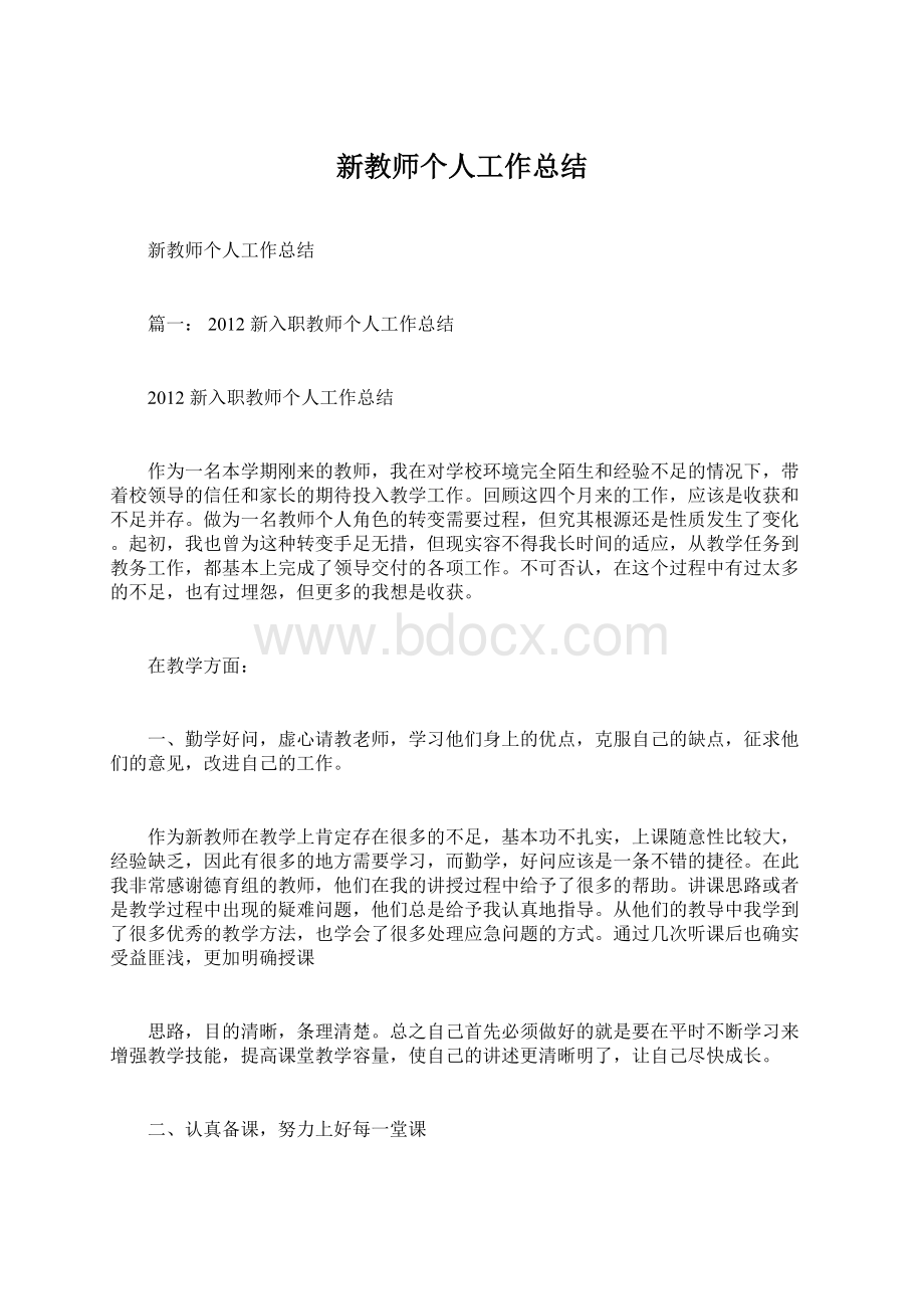 新教师个人工作总结.docx