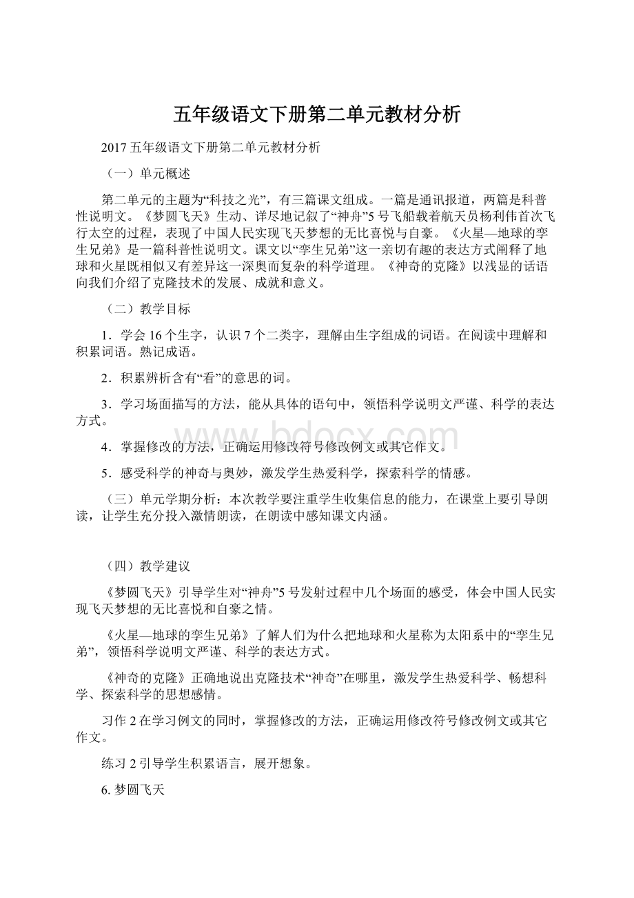 五年级语文下册第二单元教材分析.docx