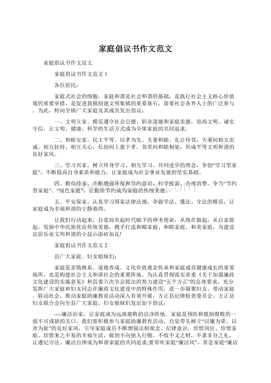 家庭倡议书作文范文Word文档格式.docx_第1页