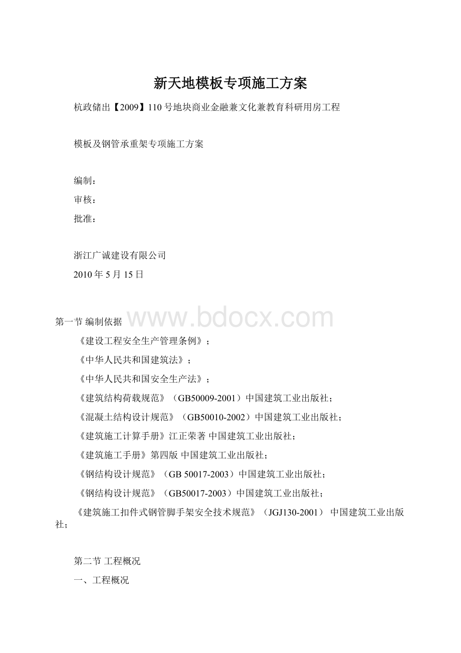 新天地模板专项施工方案Word格式.docx