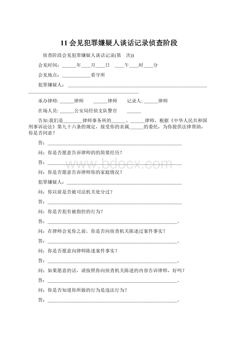 11会见犯罪嫌疑人谈话记录侦查阶段Word下载.docx_第1页