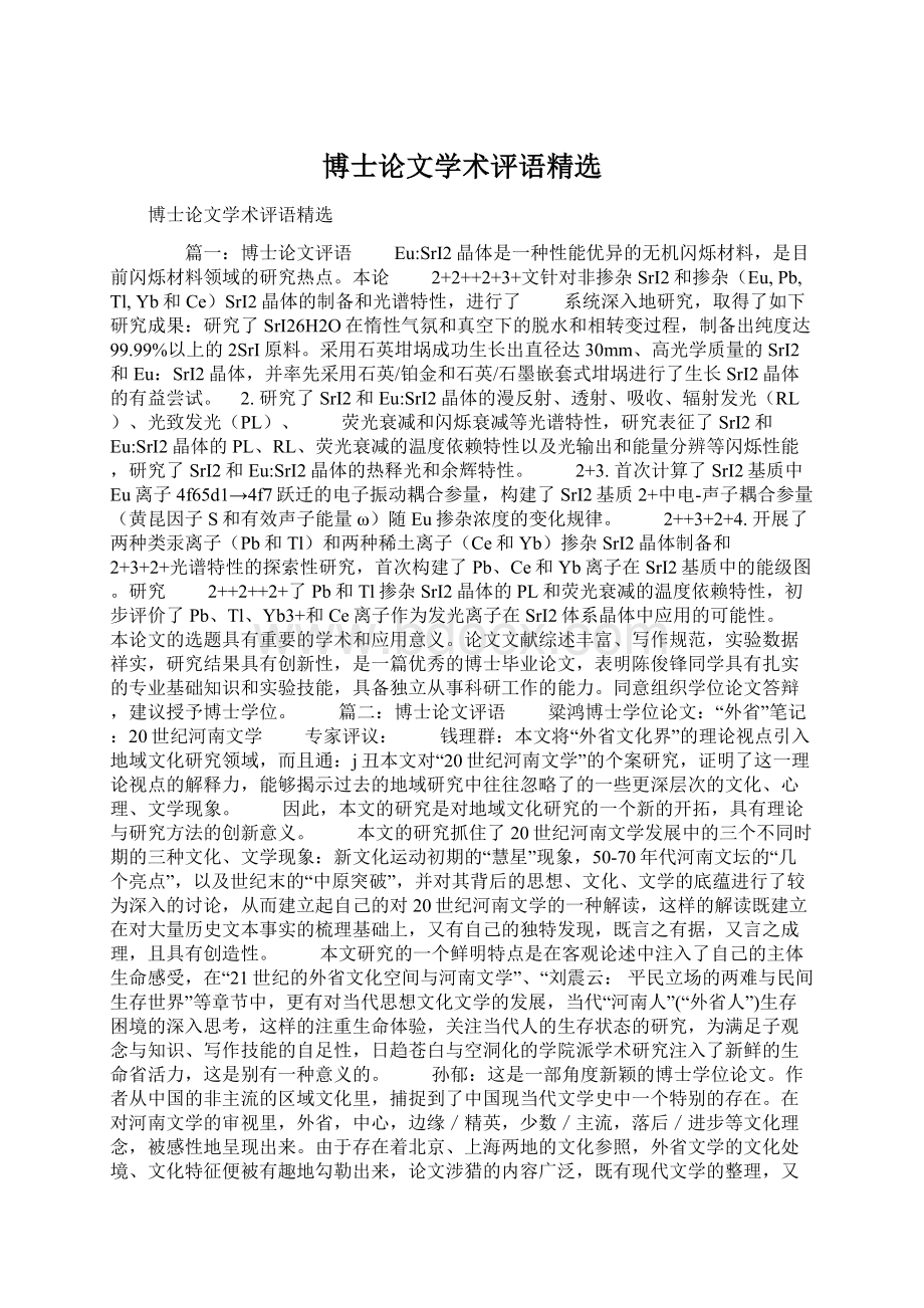 博士论文学术评语精选Word格式文档下载.docx