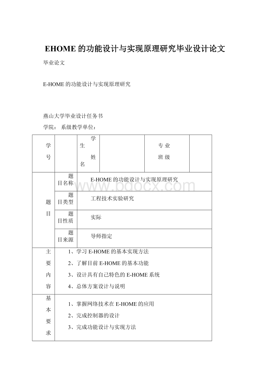 EHOME的功能设计与实现原理研究毕业设计论文.docx