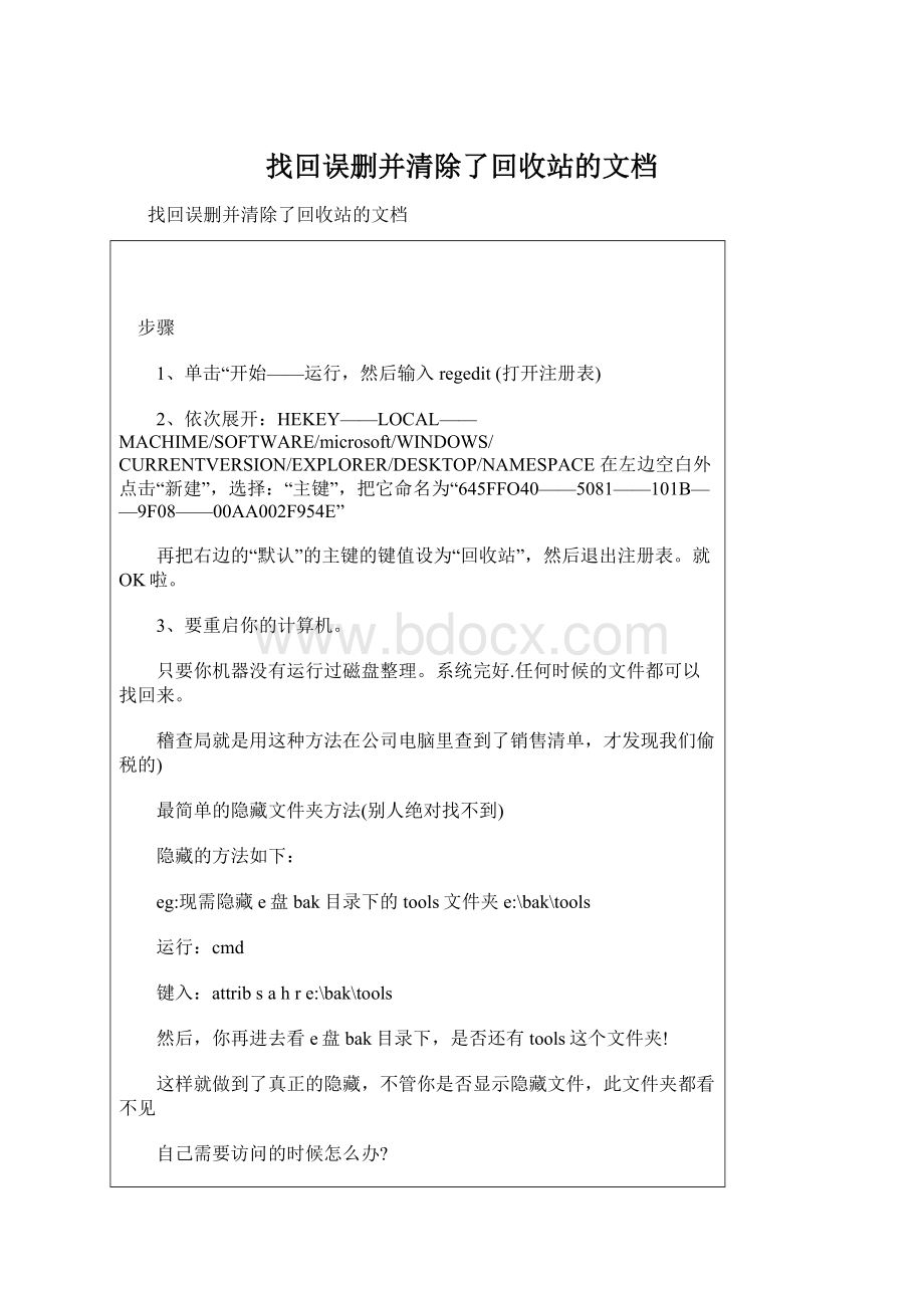 找回误删并清除了回收站的文档.docx