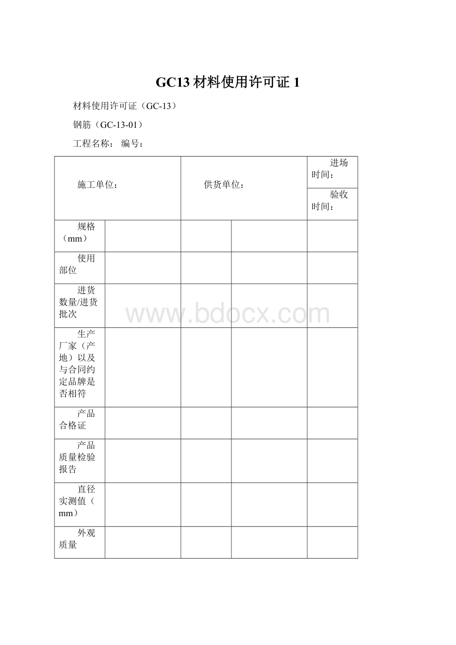 GC13材料使用许可证1.docx_第1页