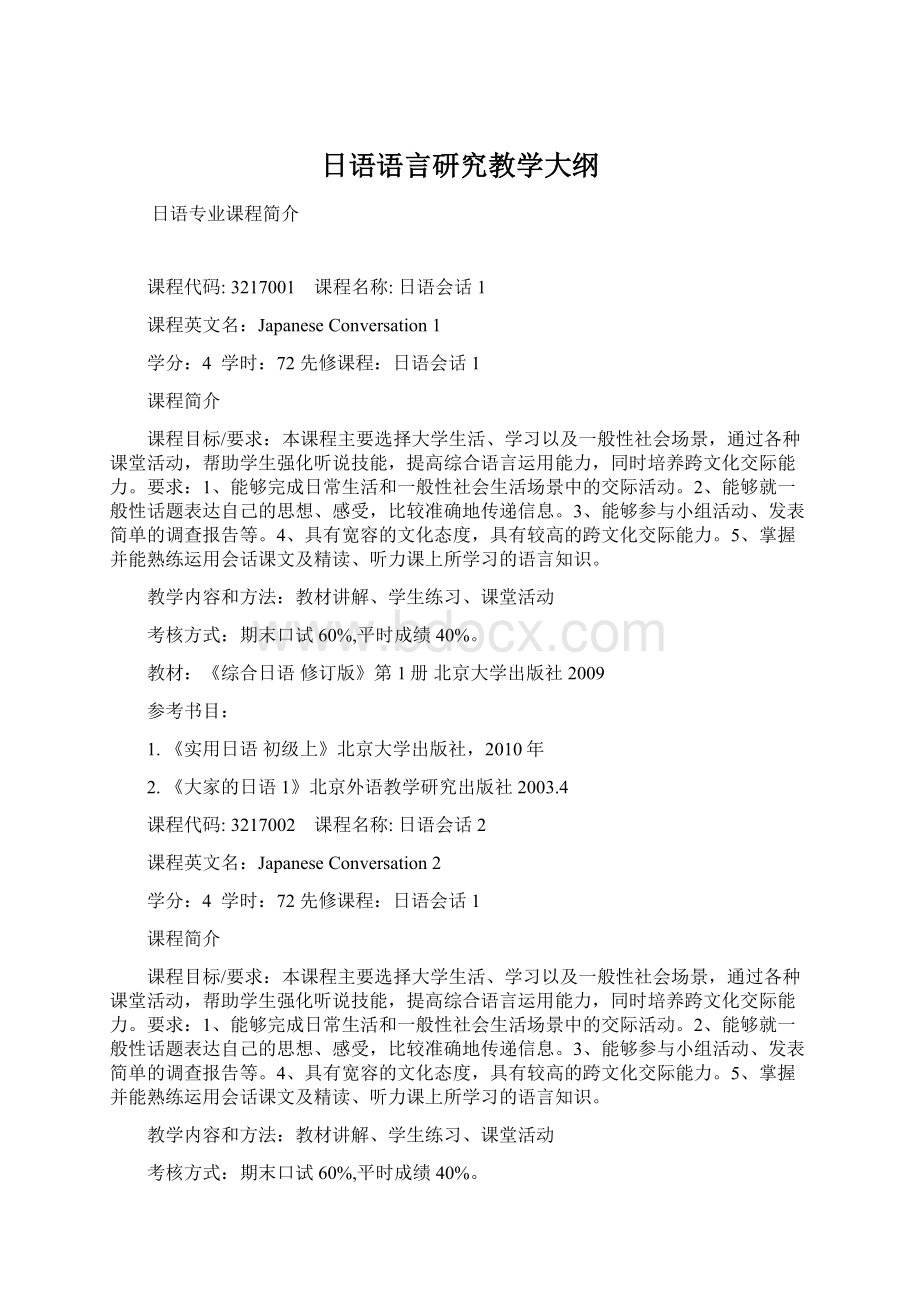 日语语言研究教学大纲.docx_第1页