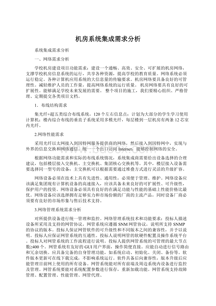 机房系统集成需求分析Word文档下载推荐.docx