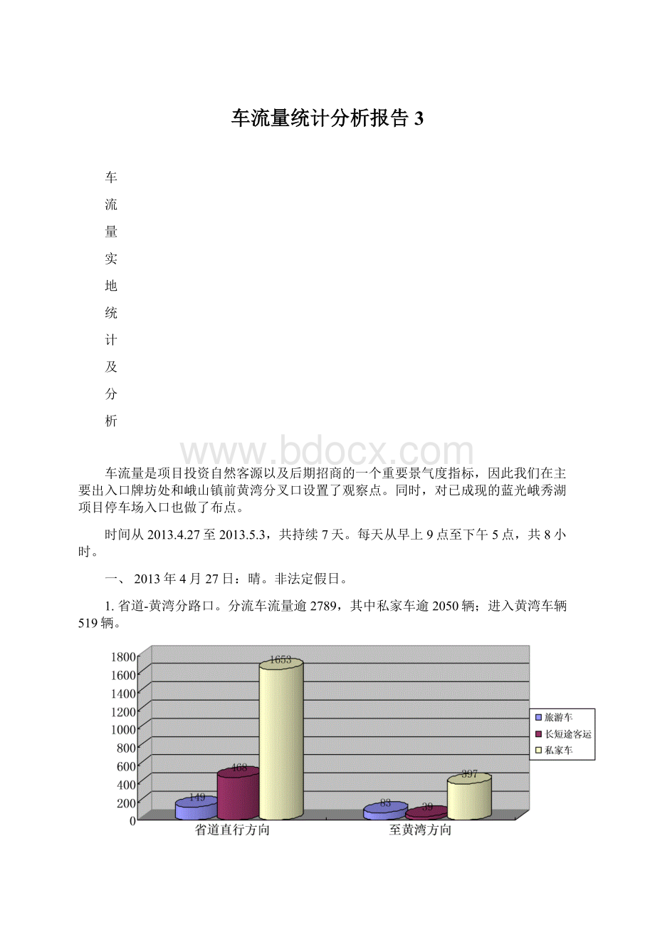 车流量统计分析报告3.docx