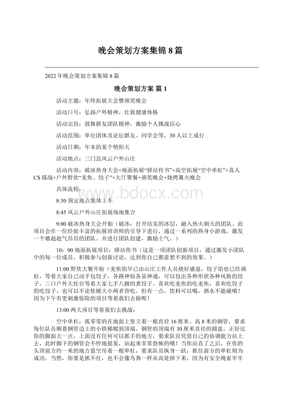 晚会策划方案集锦8篇.docx