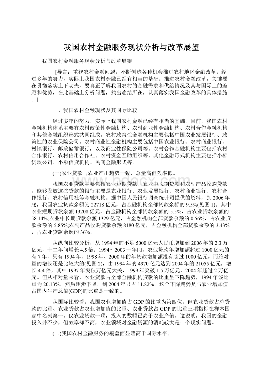 我国农村金融服务现状分析与改革展望Word文档下载推荐.docx