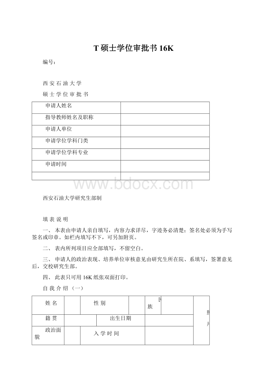 T硕士学位审批书16KWord文档下载推荐.docx