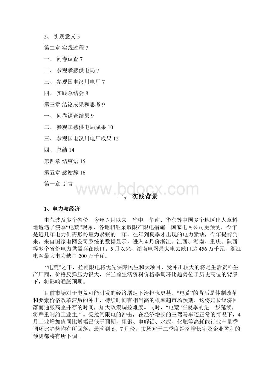 暑期社会实践报告电力与民生.docx_第2页