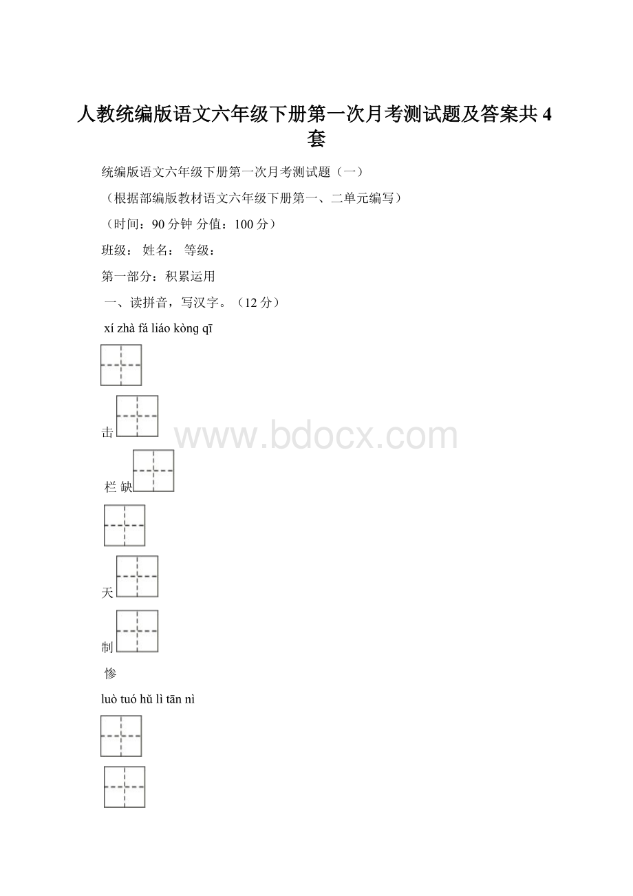 人教统编版语文六年级下册第一次月考测试题及答案共4套.docx_第1页