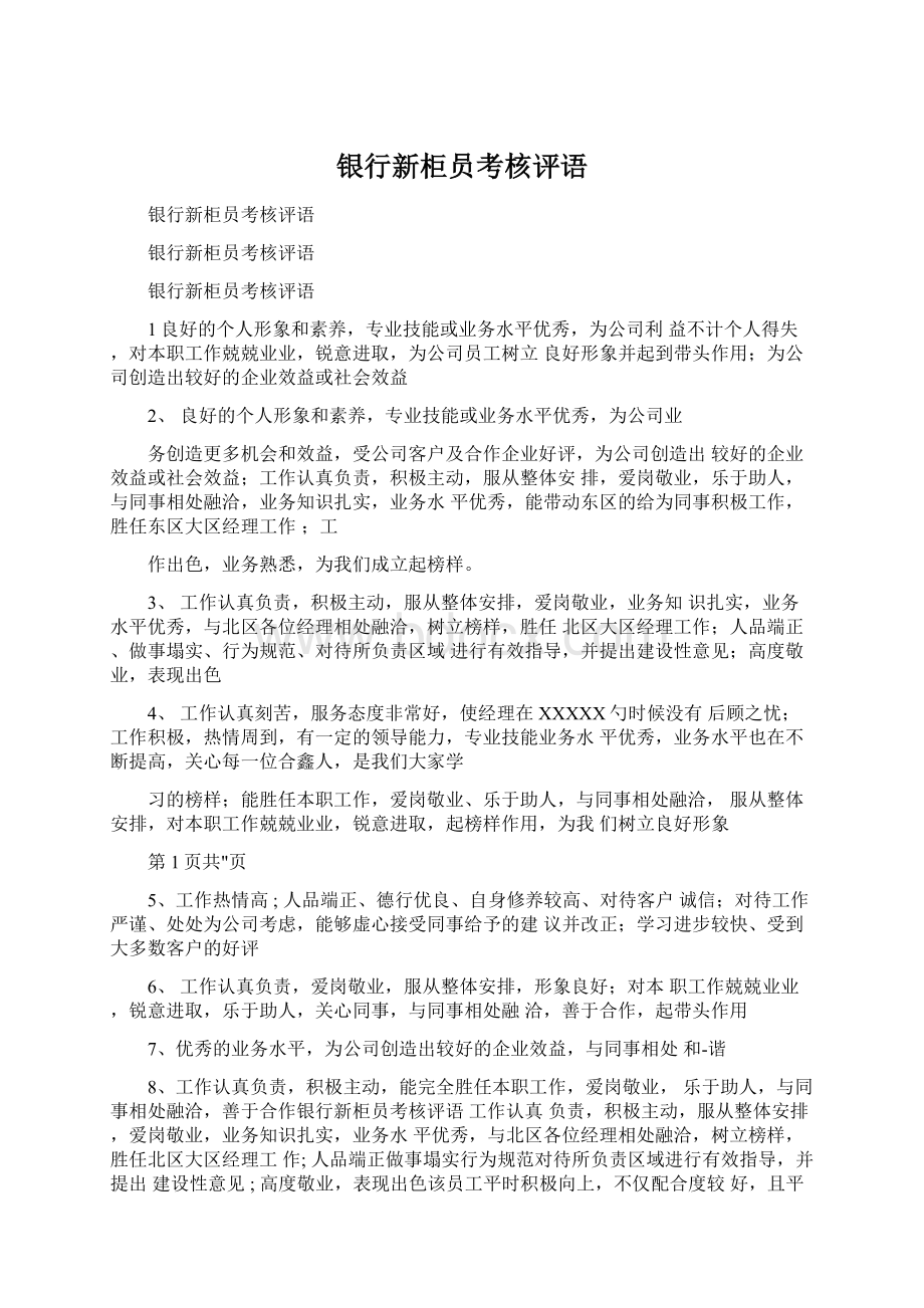 银行新柜员考核评语文档格式.docx